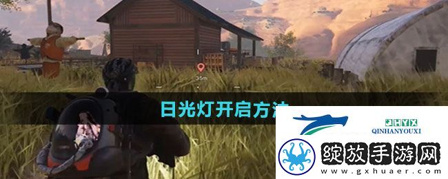七日世界日光灯怎么开启