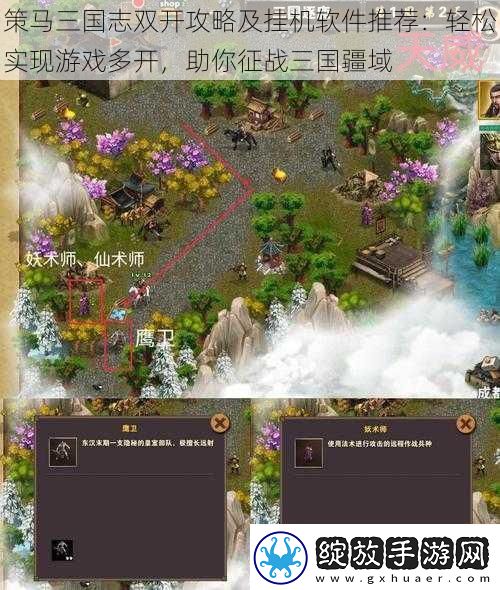 策马三国志双开攻略及挂机软件推荐