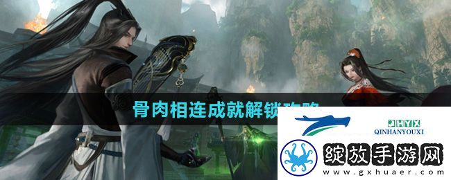 逆水寒手游骨肉相连成就怎么解锁