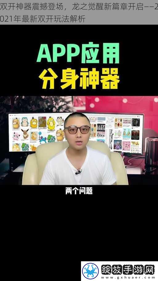 双开神器震撼登场