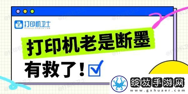 打印机老是断墨怎么办