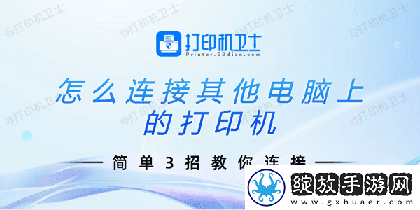 怎么连接其他电脑上的打印机