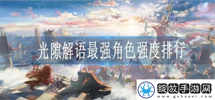 光隙解语PVE最强角色推荐
