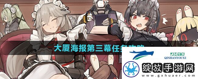绝区零大厦海报第三幕任务怎么做