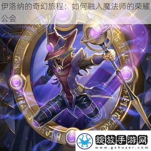 伊洛纳的奇幻旅程