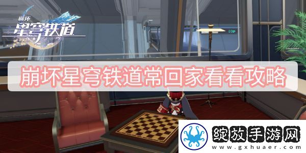 崩坏星穹铁道常回家看看攻略