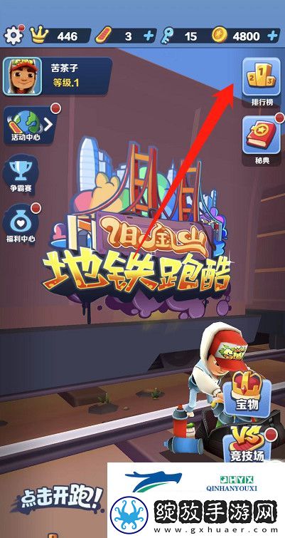 地铁跑酷苹果版怎么加好友