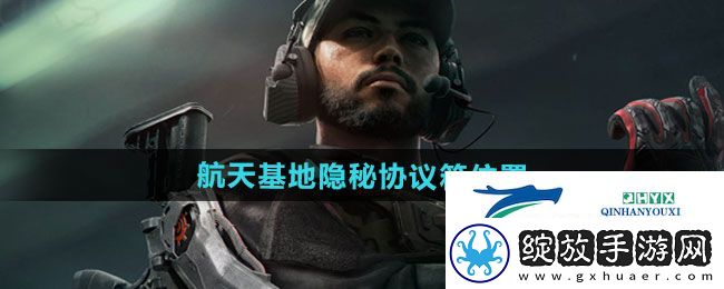 三角洲行动航天基地隐秘协议箱在哪