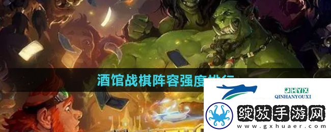 炉石传说酒馆战棋阵容强度怎么样
