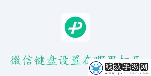微信键盘设置在哪里打开