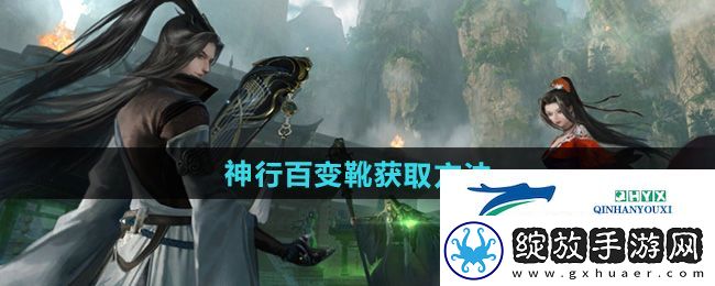 逆水寒手游独珍神行百变靴怎么获得
