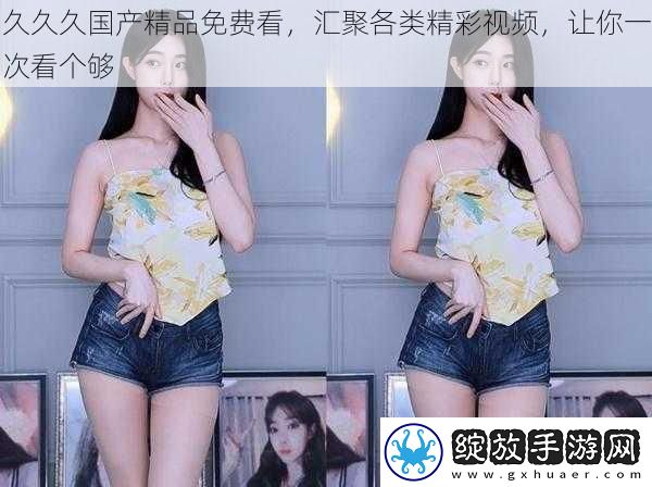 久久久国产精品免费看
