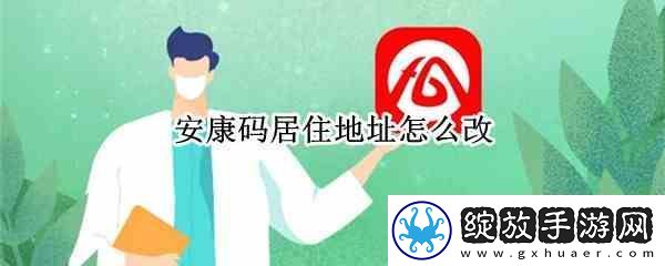 安康码居住地址如何改