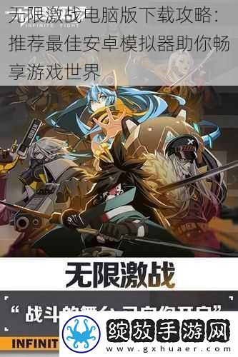 无限激战电脑版下载攻略