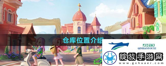 心动小镇仓库在哪