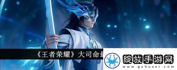 王者荣耀大司命最强出装是什么大司命最强出装一览