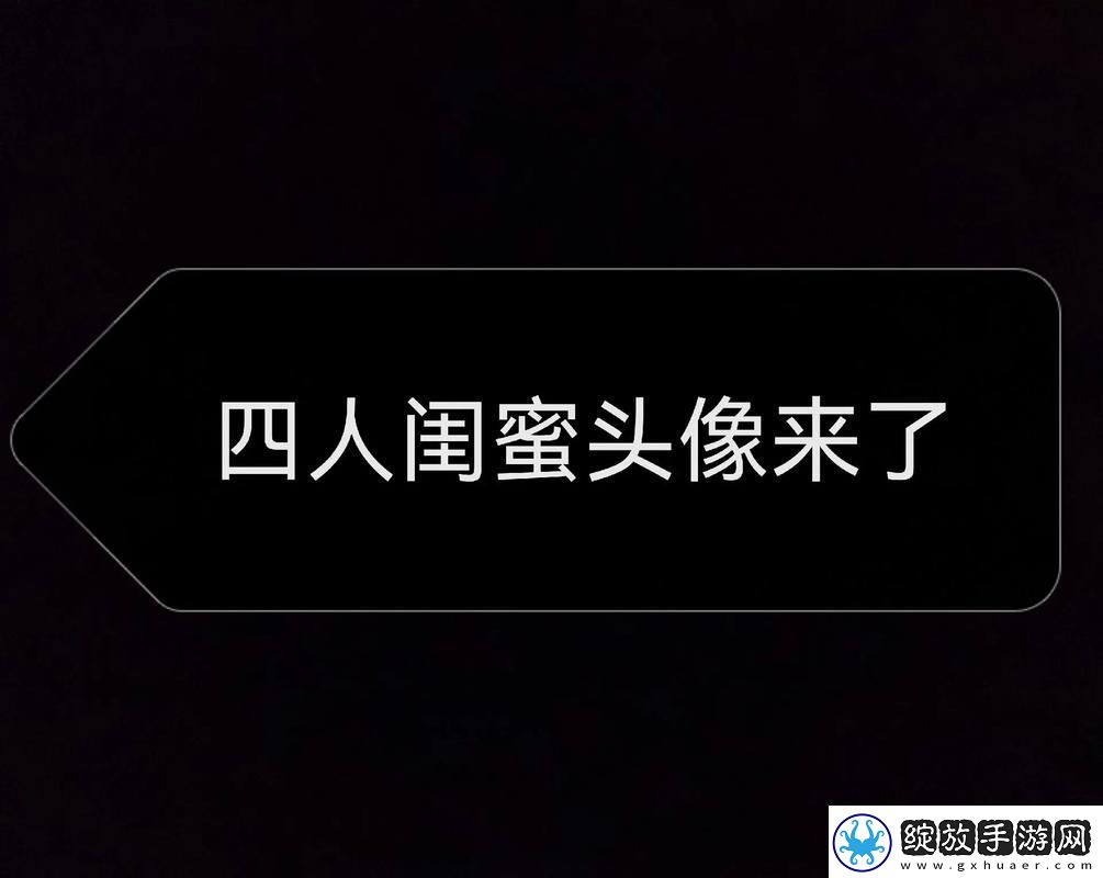 我们四个人换着来