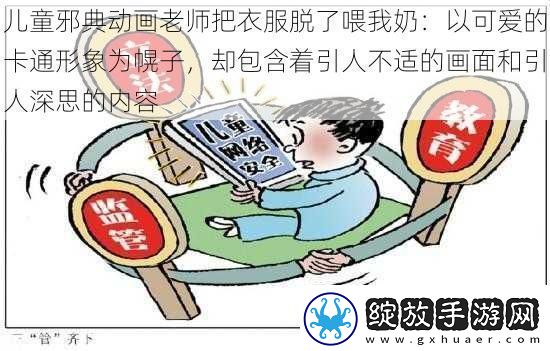 儿童邪典动画老师把衣服脱了喂我奶