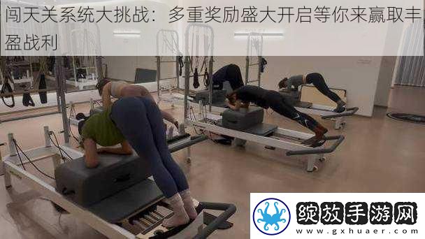 闯天关系统大挑战