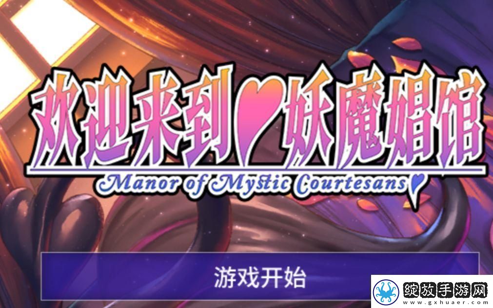 探秘妖魔馆