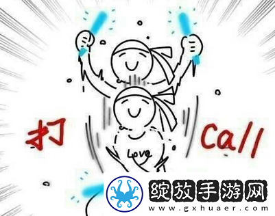 疯狂打call是什么梗