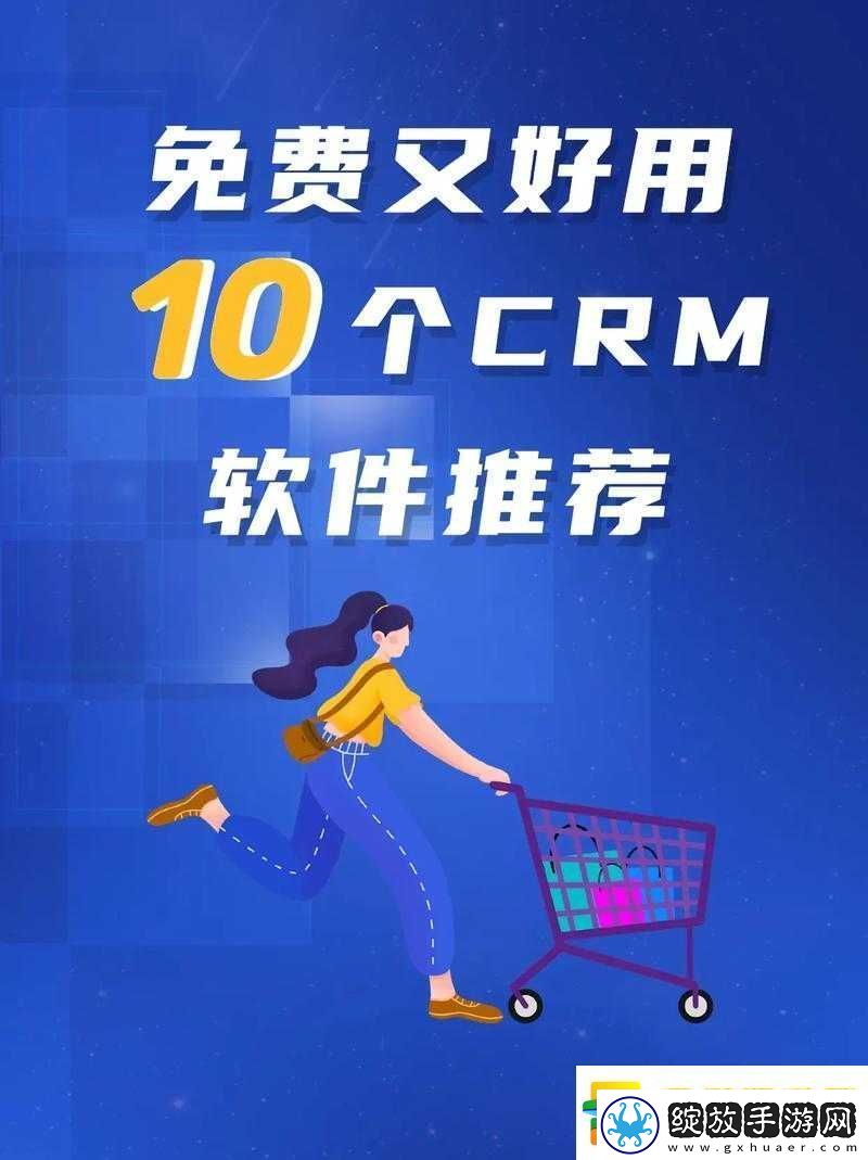 成免费crm