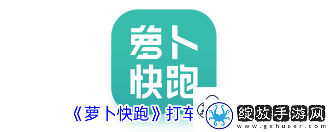 萝卜快跑打车方法介绍