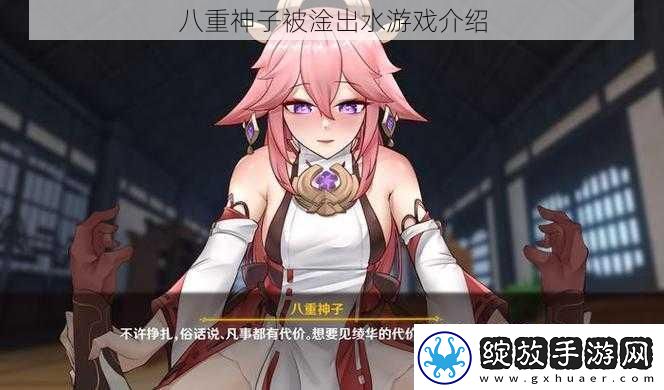 八重神子被淦出水游戏介绍