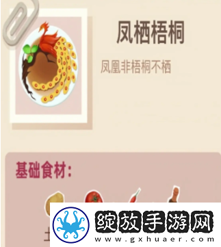 老爹大排档凤栖梧桐怎么做