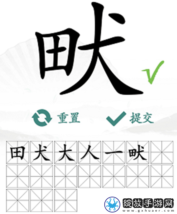 畎找出17个常见字怎么过