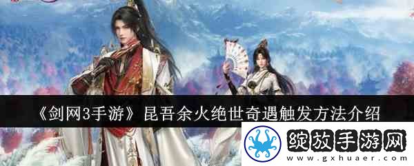 剑3手游昆吾余火奇遇攻略