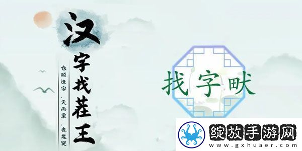 畎找出17个常见字怎么过