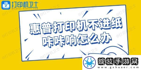 惠普打印机不进纸咔咔响怎么办