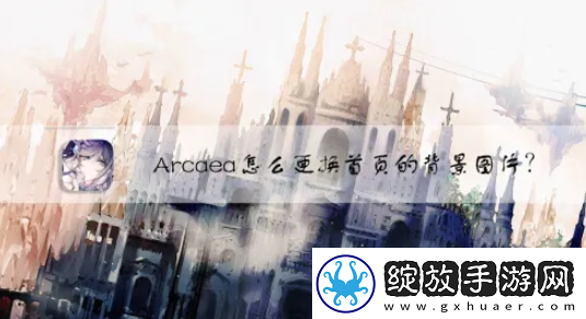 【竞技心得】arcaea怎么换背景