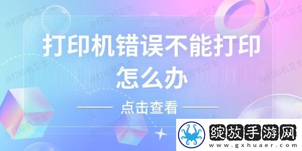 打印机错误不能打印怎么办