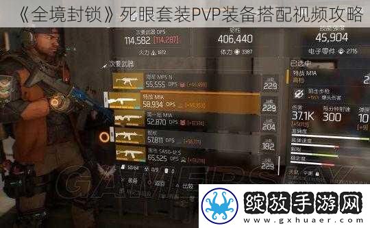全境封锁死眼套装PVP装备搭配视频攻略