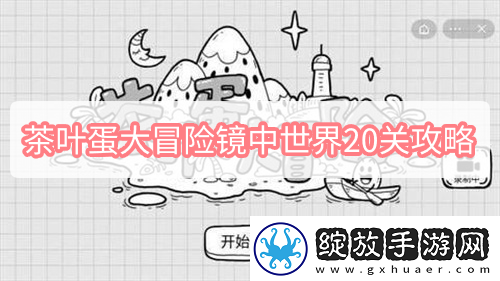 茶叶蛋大冒险镜中世界20关攻略