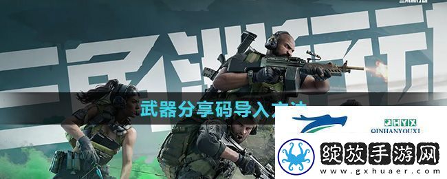 三角洲行动怎么导入武器分享码武器分享码导入方法