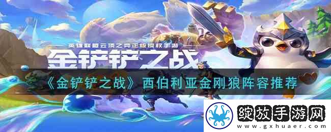金铲铲之战西伯利亚金刚狼阵容介绍