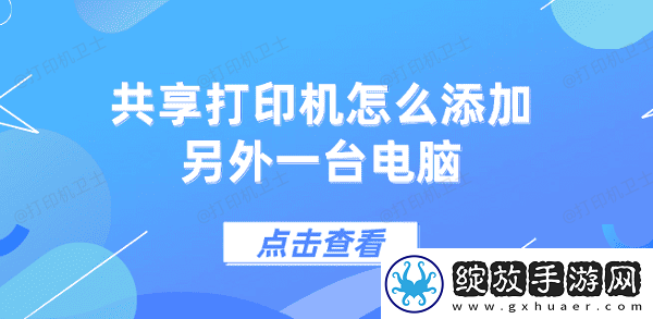 共享打印机怎么添加另外一台电脑5个步骤教会你