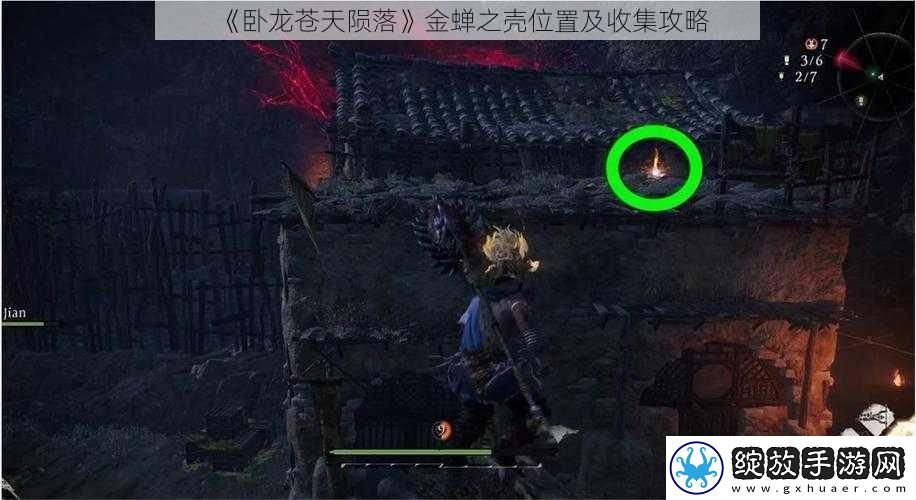 卧龙苍天陨落金蝉之壳位置及收集攻略