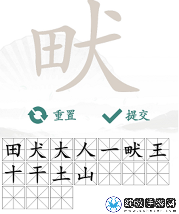畎找出17个常见字怎么过