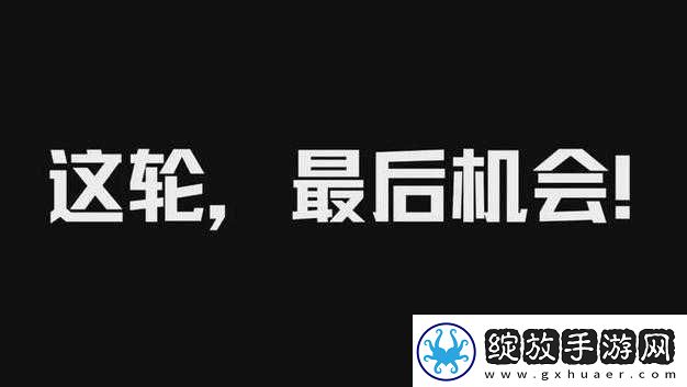 绝对演绎最后机会玩法攻略