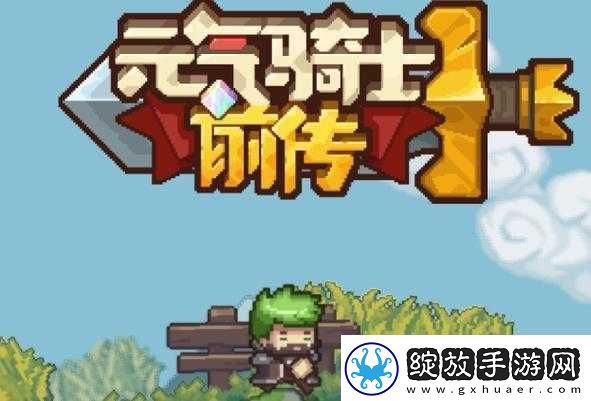 元气骑士前传