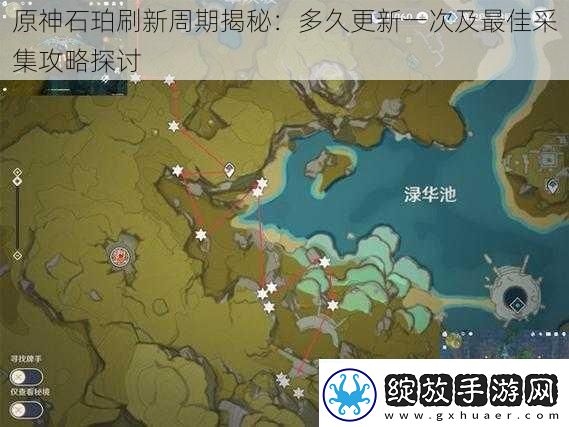 原神石珀刷新周期揭秘
