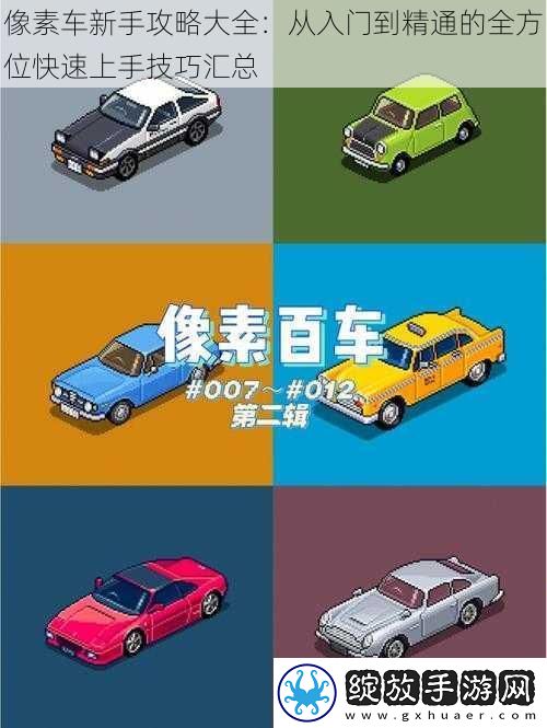 像素车新手攻略大全