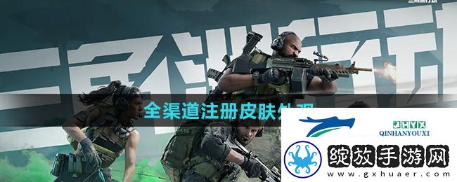 三角洲行动渠道注册皮肤外观有哪些
