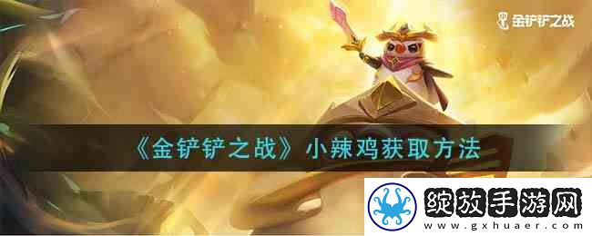 金铲铲之战小辣鸡获取流程