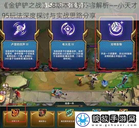 金铲铲之战S8版本强势阵容解析——小天才95玩法深度探讨与实战思路分享