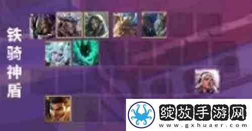 金铲铲之战狂暴模式铁骑神盾阵容搭配指南